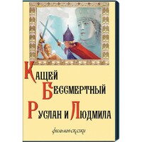 DVD "Кащей Бессмертный. Руслан и Людмила" (фильмы-сказки) - fgospostavki.ru - Касимов
