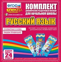 Динамические раздаточные пособия. Русский язык (Эластичные элементы). Словарные слова, пишем правильно. - fgospostavki.ru - Касимов