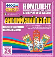 Динамические раздаточные пособия. Английский язык (шнурки, эластичные элементы). Буквы и слова, играем в слова. - fgospostavki.ru - Касимов