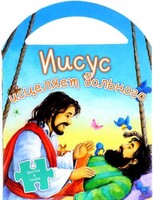 Иисус исцеляет больного - fgospostavki.ru - Касимов