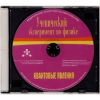 Методические рекомендации по использованию лабораторного комплекта по квантовым явлениям «Ученический эксперимент по физике. Квантовые явления» - fgospostavki.ru - Касимов