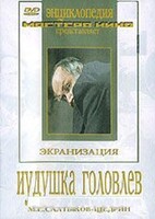 DVD "Иудушка Головлев" - fgospostavki.ru - Касимов