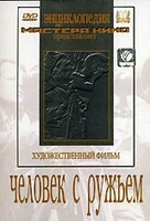 DVD художественный фильм "Человек с ружьем" - fgospostavki.ru - Касимов