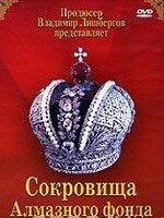 DVD "Московский Кремль: Сокровища Алмазного фонда" - fgospostavki.ru - Касимов