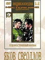 DVD художественный фильм "Яков Свердлов" - fgospostavki.ru - Касимов