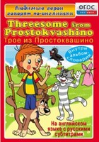 DVD "Любимые герои говорят по-английски. Трое из Простоквашино" - fgospostavki.ru - Касимов
