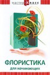 DVD "Мастер-класс. Флористика для начинающих" - fgospostavki.ru - Касимов
