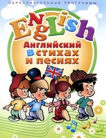 DVD "Английский язык для детей в стихах и песнях" (4-7 лет) - fgospostavki.ru - Касимов