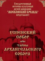 DVD "Московский Кремль: Успенский собор. Тайны Архангельского собора" - fgospostavki.ru - Касимов