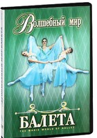 DVD "Волшебный мир балета 1,2 часть" 2 диска - fgospostavki.ru - Касимов