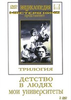 DVD "Трилогия о Горьком (2 диска)" - fgospostavki.ru - Касимов
