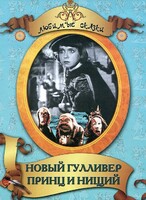 DVD "Принц и нищий, Новый Гулливер" - fgospostavki.ru - Касимов