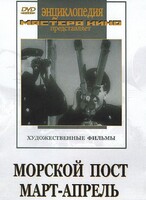 DVD художественный фильм "Морской пост. Март-апрель" - fgospostavki.ru - Касимов