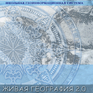 Живая География 2.0. Учебные топографические карты для курса физической географии (Для работы необходима ГИС-оболочка) - fgospostavki.ru - Касимов