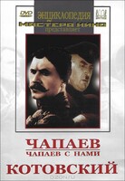 DVD художественный фильм "Чапаев. Чапаев с нами. Котовский" - fgospostavki.ru - Касимов