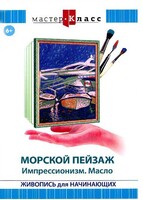 DVD "Мастер-класс. Живопись для начинающих. Морской пейзаж. Импрессионизм. Масло" - fgospostavki.ru - Касимов