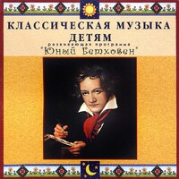 CD Классическая музыка детям - Юный Бетховен - fgospostavki.ru - Касимов