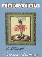 DVD "Зойкина квартира" - fgospostavki.ru - Касимов