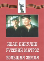 DVD художественный фильм "Иван Никулин - русский матрос. Большая земля" - fgospostavki.ru - Касимов