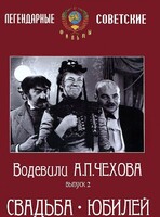 DVD "Водевили Чехова. Выпуск 2. Свадьба / Юбилей" - fgospostavki.ru - Касимов