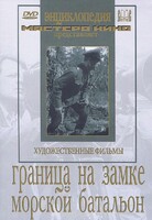 DVD художественный фильм "Граница на замке. Морской батальон" - fgospostavki.ru - Касимов