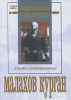 DVD художественный фильм "Малахов курган" - fgospostavki.ru - Касимов