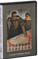 DVD художественный фильм "Великий перелом" - fgospostavki.ru - Касимов
