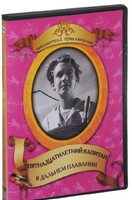 DVD "Пятнадцатилетний капитан. В дальнем плавание" - fgospostavki.ru - Касимов