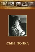 DVD "Сын полка" (художественный фильм по повести В. Катаева) - fgospostavki.ru - Касимов