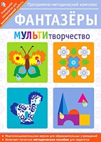 Фантазеры. МУЛЬТИтворчество. Программно-методический комплекс - fgospostavki.ru - Касимов
