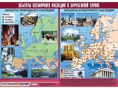 Таблица демонстрационная "Объекты всемирного наследия в Зарубежной Европе" (винил 100*140) - fgospostavki.ru - Касимов