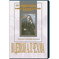 DVD "Водевили Чехова А.П. (на 2-х дисках)" - fgospostavki.ru - Касимов