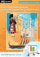 Интерактивные тесты. География материков: история открытий и население - fgospostavki.ru - Касимов