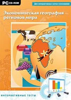Интерактивные тесты. Экономическая география регионов мира - fgospostavki.ru - Касимов