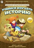 Учимся изучать историю: работа с датами, картами, первоисточниками. Программно-методический комплекс - fgospostavki.ru - Касимов