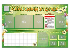Стенд-уголок магнитно-маркерный "Классный уголок" - fgospostavki.ru - Касимов
