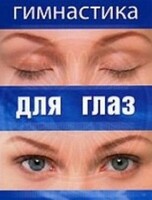 DVD "Гимнастика для глаз" - fgospostavki.ru - Касимов