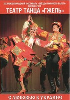 DVD "С любовью к Украине" (танцы разных народов) - fgospostavki.ru - Касимов