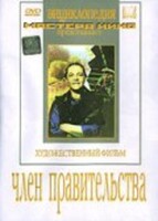 DVD художественный фильм "Член правительства" - fgospostavki.ru - Касимов