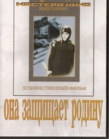DVD художественный фильм "Она защищает родину" - fgospostavki.ru - Касимов