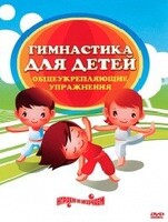 DVD "Гимнастика для детей. Общеукрепляющие упражнения" - fgospostavki.ru - Касимов