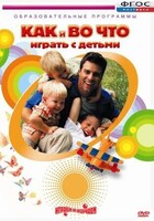DVD "Как и во что играть с детьми" - fgospostavki.ru - Касимов