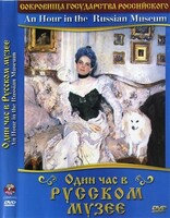 DVD "Один час в Русском музее" - fgospostavki.ru - Касимов
