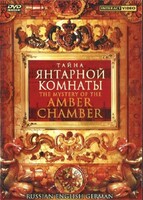 DVD "Тайна Янтарной комнаты" на 6 языках - fgospostavki.ru - Касимов