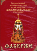 DVD "Московский Кремль: Фаберже" - fgospostavki.ru - Касимов