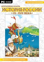 Интерактивные плакаты. История России (IX–XVII вв.) - fgospostavki.ru - Касимов