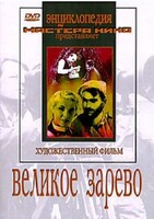 DVD художественный фильм "Великое зарево" - fgospostavki.ru - Касимов