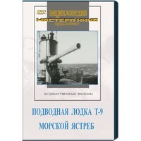 DVD художественный фильм "Подводная лодка Т-9. Морской ястреб" - fgospostavki.ru - Касимов