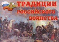 Комплект плакатов "Традиции российского воинства" - fgospostavki.ru - Касимов