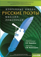CD-ROM «Избранные имена. Русские поэты. Нотный портрет М. Ломоносова. Учебно-методический комплект» - fgospostavki.ru - Касимов